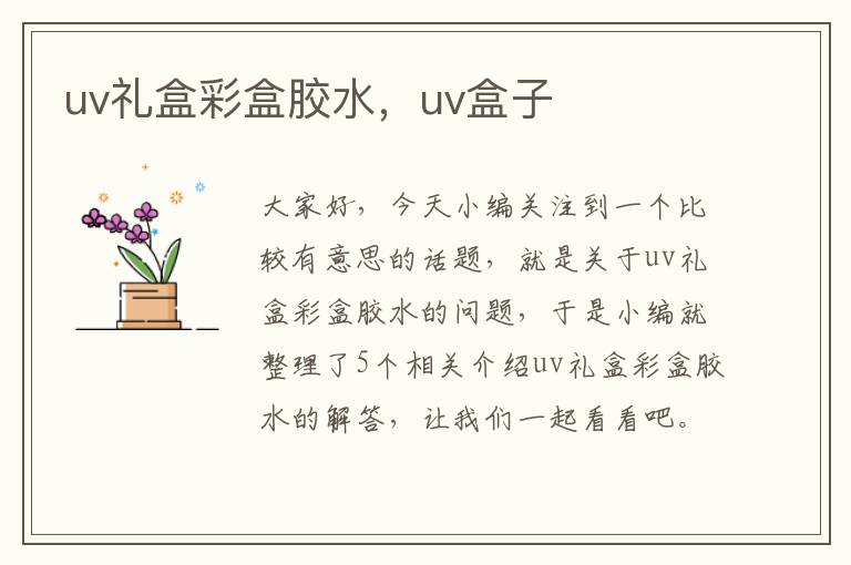 uv礼盒彩盒胶水，uv盒子