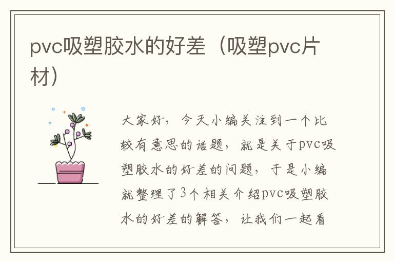 pvc吸塑胶水的好差（吸塑pvc片材）