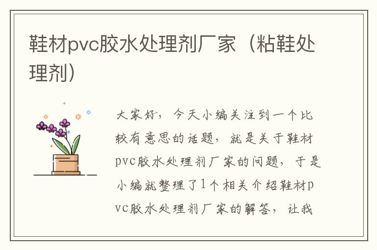 鞋材pvc胶水处理剂厂家（粘鞋处理剂）