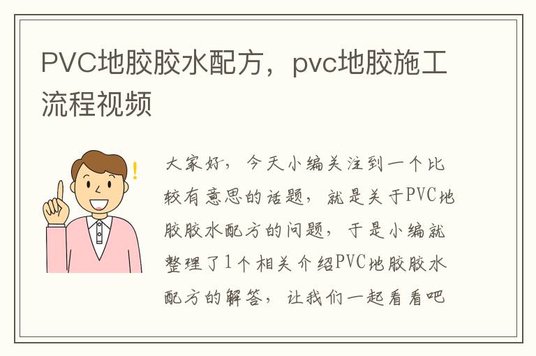 PVC地胶胶水配方，pvc地胶施工流程视频