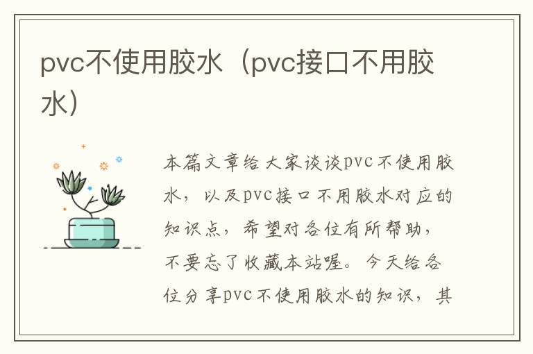 pvc不使用胶水（pvc接口不用胶水）