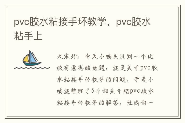 pvc胶水粘接手环教学，pvc胶水粘手上