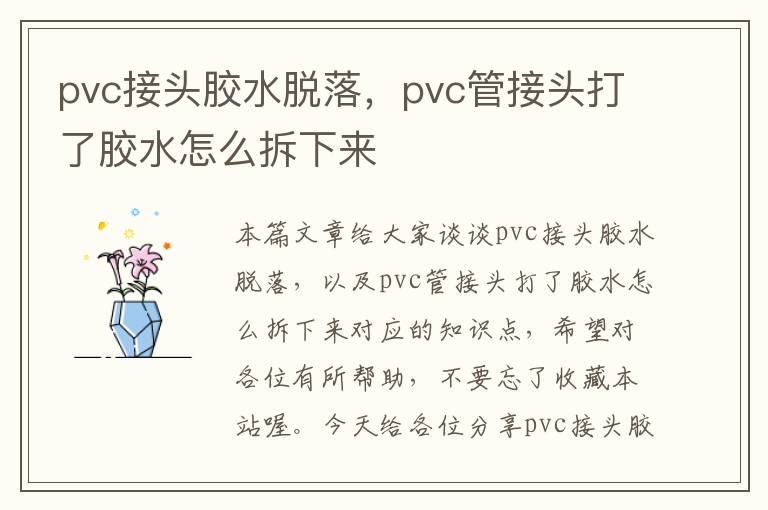 pvc接头胶水脱落，pvc管接头打了胶水怎么拆下来