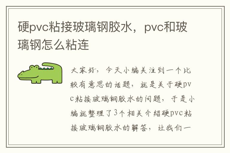 硬pvc粘接玻璃钢胶水，pvc和玻璃钢怎么粘连