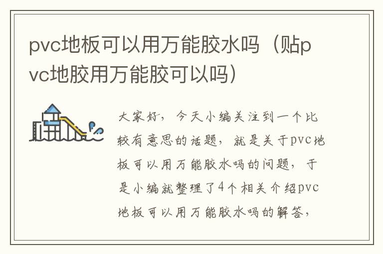 pvc地板可以用万能胶水吗（贴pvc地胶用万能胶可以吗）