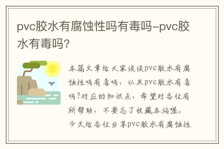 pvc胶水有腐蚀性吗有毒吗-pvc胶水有毒吗?