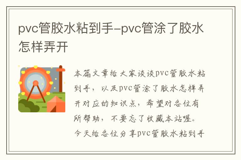 pvc管胶水粘到手-pvc管涂了胶水怎样弄开