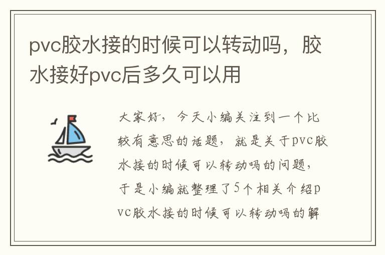 pvc胶水接的时候可以转动吗，胶水接好pvc后多久可以用