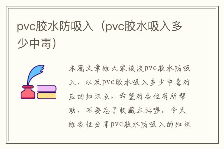 pvc胶水防吸入（pvc胶水吸入多少中毒）