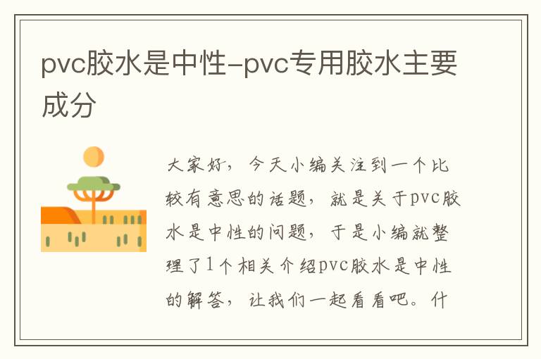 pvc胶水是中性-pvc专用胶水主要成分