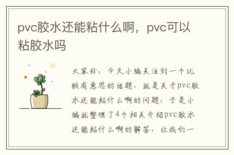 pvc胶水还能粘什么啊，pvc可以粘胶水吗