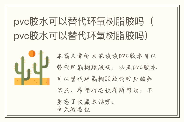 pvc胶水可以替代环氧树脂胶吗（pvc胶水可以替代环氧树脂胶吗）