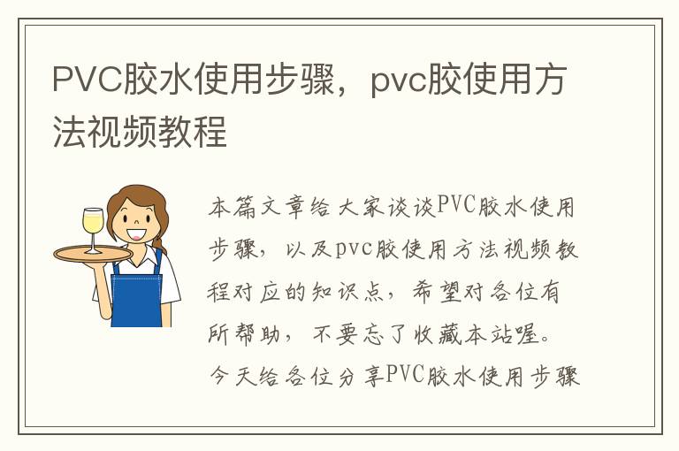 PVC胶水使用步骤，pvc胶使用方法视频教程