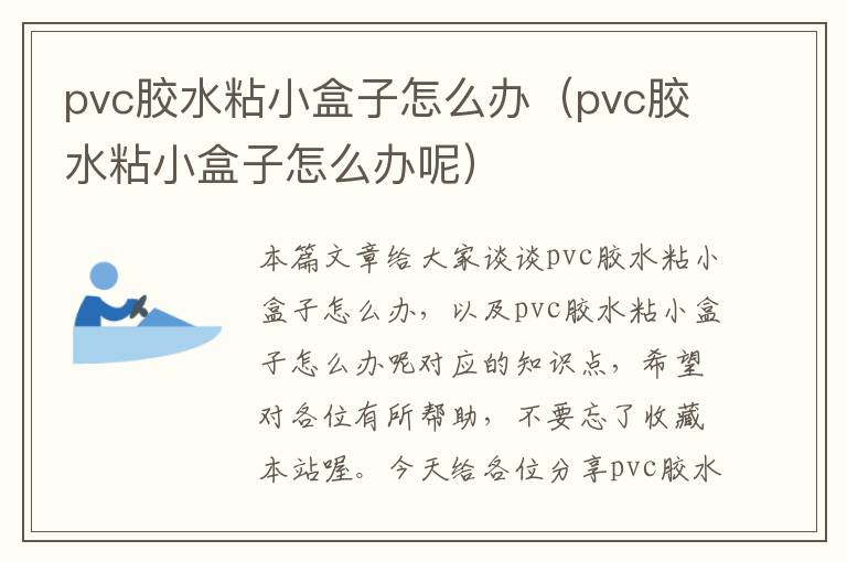 pvc胶水粘小盒子怎么办（pvc胶水粘小盒子怎么办呢）