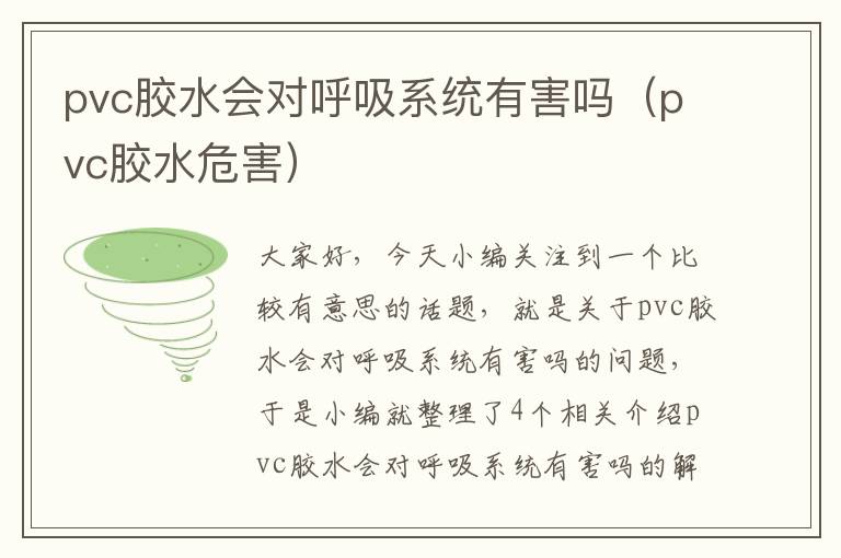 pvc胶水会对呼吸系统有害吗（pvc胶水危害）