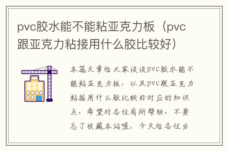 pvc胶水能不能粘亚克力板（pvc跟亚克力粘接用什么胶比较好）