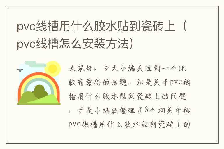 pvc线槽用什么胶水贴到瓷砖上（pvc线槽怎么安装方法）