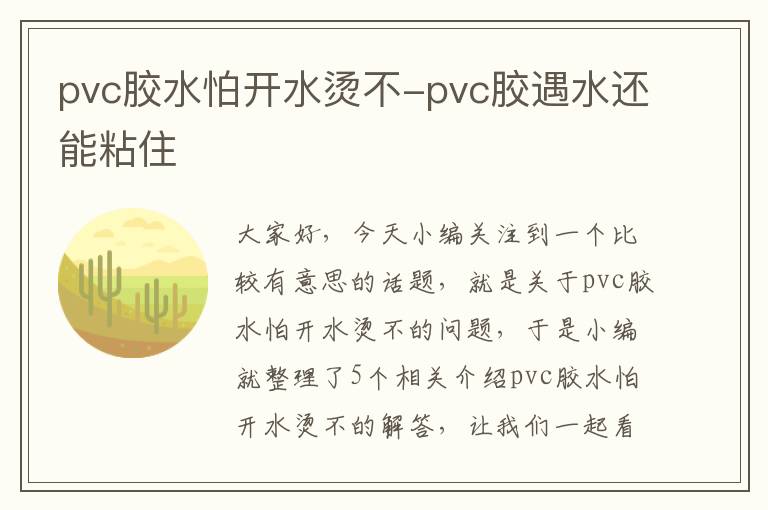 pvc胶水怕开水烫不-pvc胶遇水还能粘住