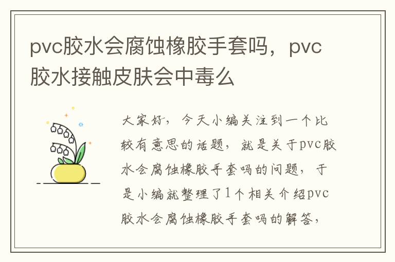 pvc胶水会腐蚀橡胶手套吗，pvc胶水接触皮肤会中毒么