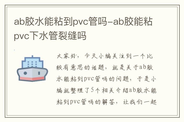 ab胶水能粘到pvc管吗-ab胶能粘pvc下水管裂缝吗