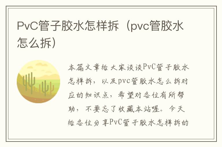 PvC管子胶水怎样拆（pvc管胶水怎么拆）