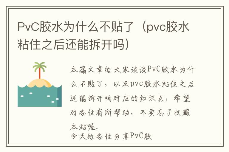 PvC胶水为什么不贴了（pvc胶水粘住之后还能拆开吗）