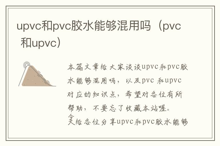 upvc和pvc胶水能够混用吗（pvc 和upvc）