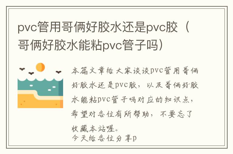 pvc管用哥俩好胶水还是pvc胶（哥俩好胶水能粘pvc管子吗）