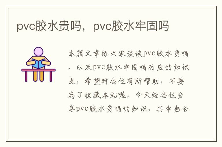 pvc胶水贵吗，pvc胶水牢固吗