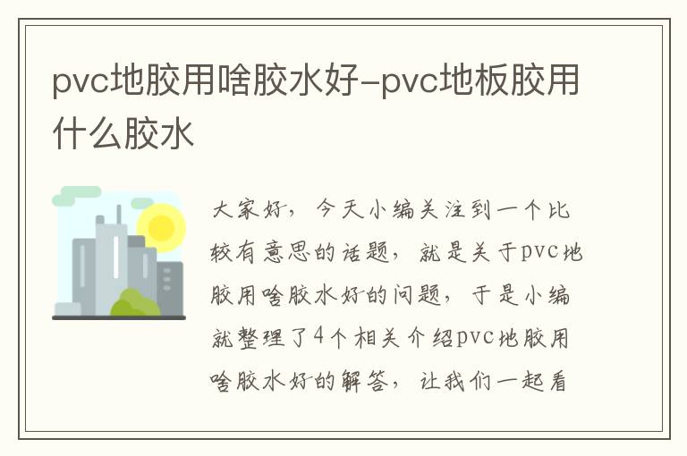 pvc地胶用啥胶水好-pvc地板胶用什么胶水