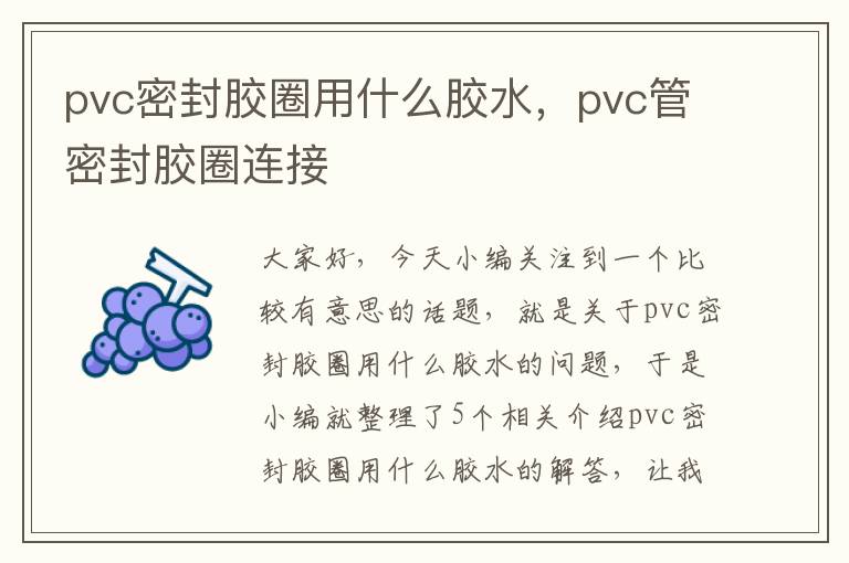 pvc密封胶圈用什么胶水，pvc管密封胶圈连接