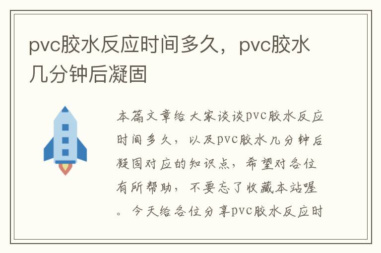 pvc胶水反应时间多久，pvc胶水几分钟后凝固