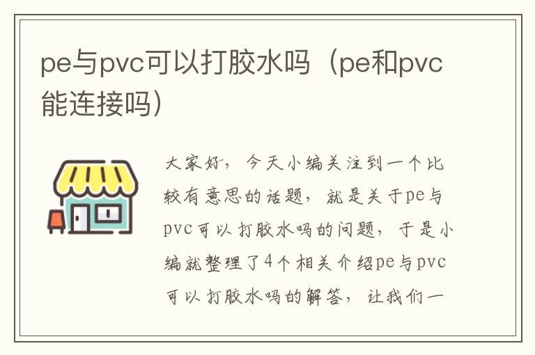 pe与pvc可以打胶水吗（pe和pvc能连接吗）