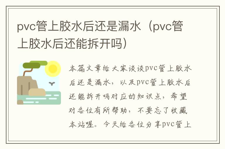 pvc管上胶水后还是漏水（pvc管上胶水后还能拆开吗）