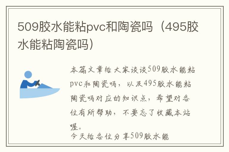 509胶水能粘pvc和陶瓷吗（495胶水能粘陶瓷吗）