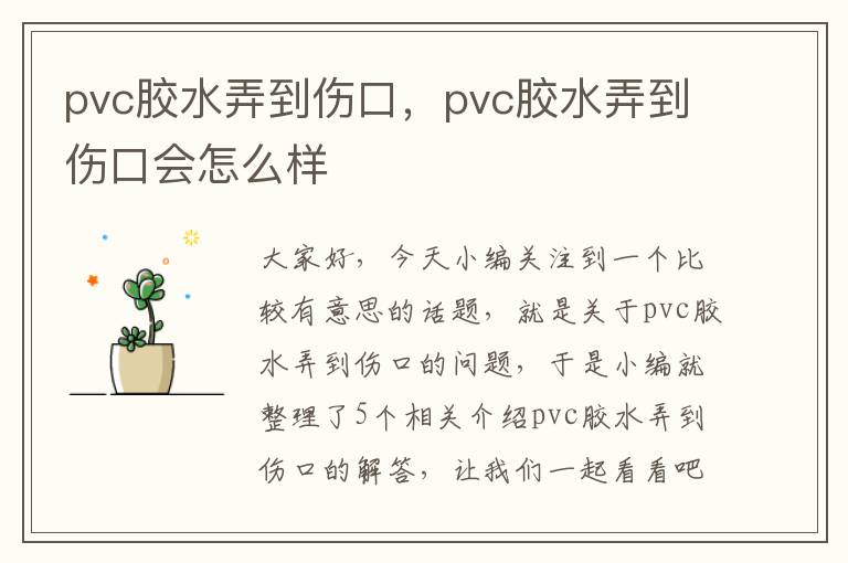 pvc胶水弄到伤口，pvc胶水弄到伤口会怎么样