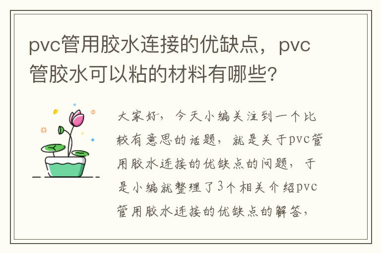 pvc管用胶水连接的优缺点，pvc管胶水可以粘的材料有哪些?