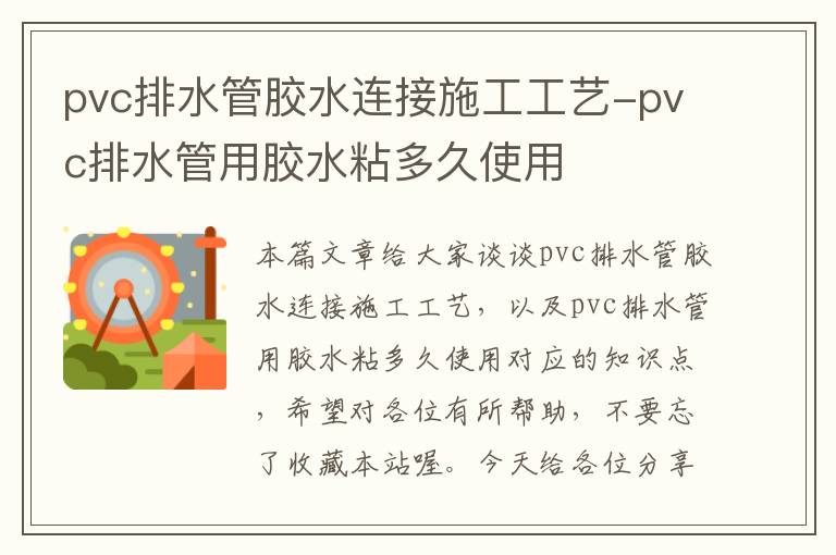 pvc排水管胶水连接施工工艺-pvc排水管用胶水粘多久使用