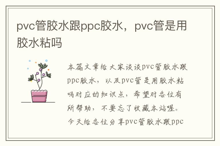 pvc管胶水跟ppc胶水，pvc管是用胶水粘吗