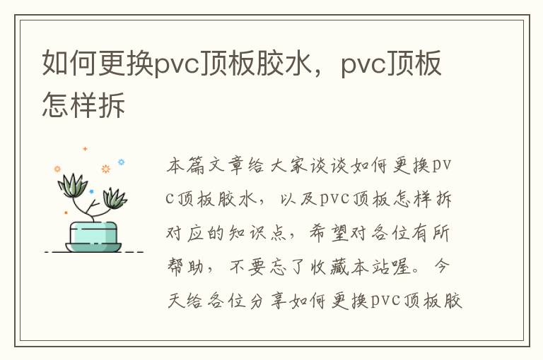 如何更换pvc顶板胶水，pvc顶板怎样拆