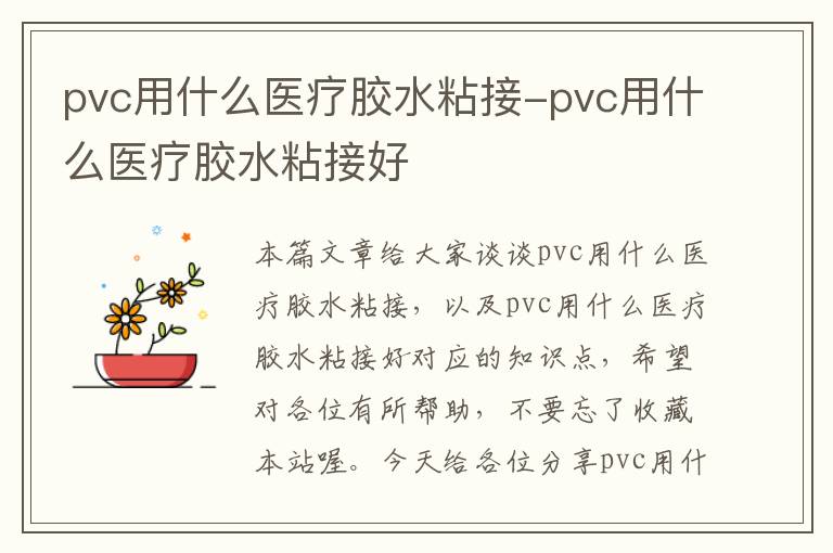 pvc用什么医疗胶水粘接-pvc用什么医疗胶水粘接好