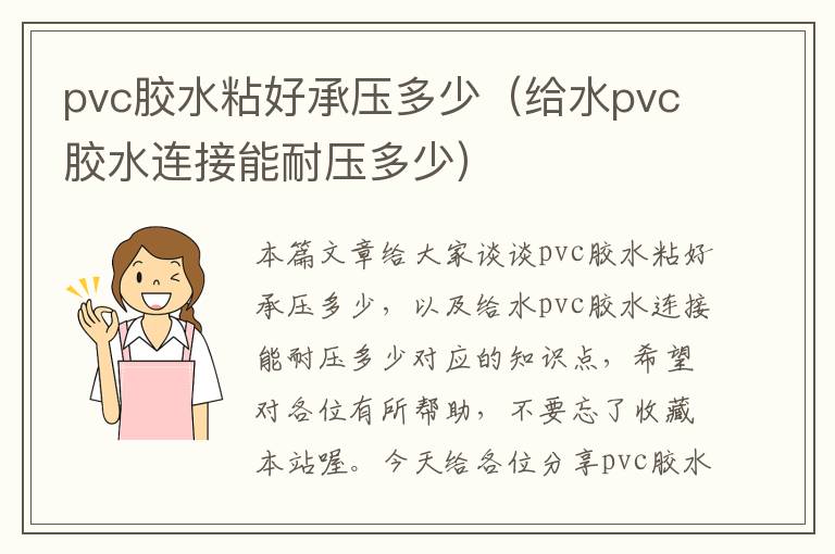 pvc胶水粘好承压多少（给水pvc胶水连接能耐压多少）