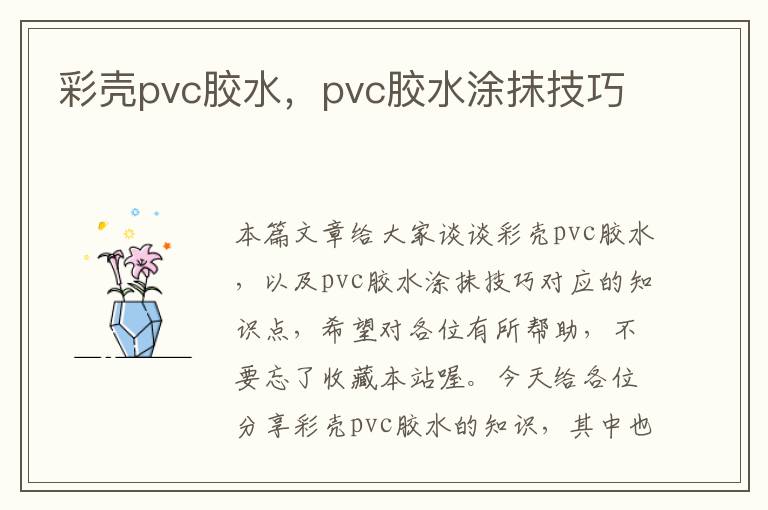 彩壳pvc胶水，pvc胶水涂抹技巧