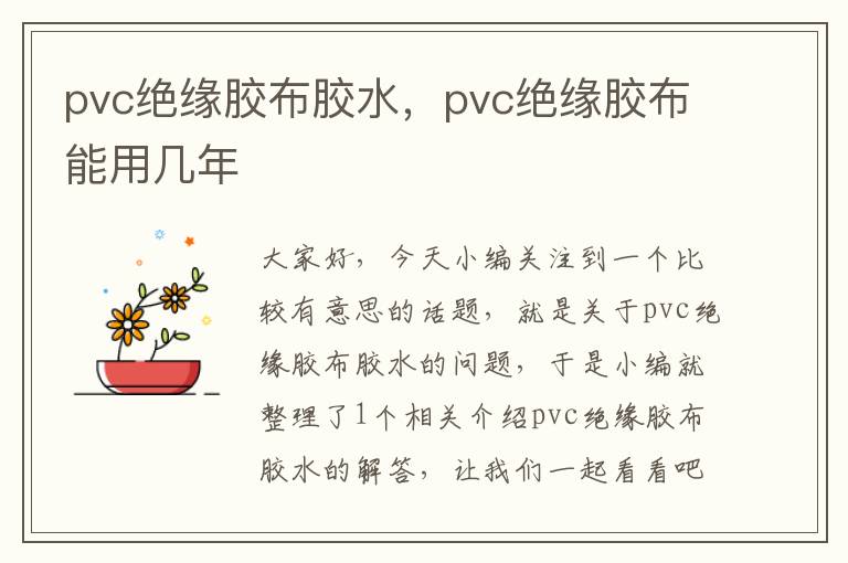 pvc绝缘胶布胶水，pvc绝缘胶布能用几年