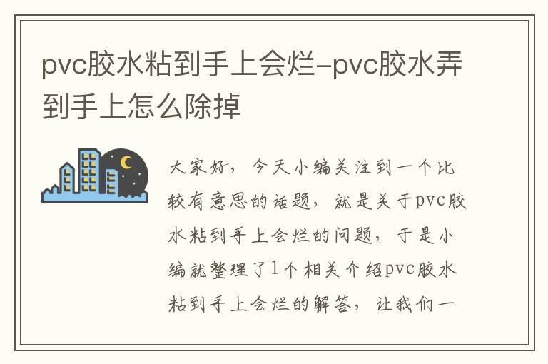 pvc胶水粘到手上会烂-pvc胶水弄到手上怎么除掉