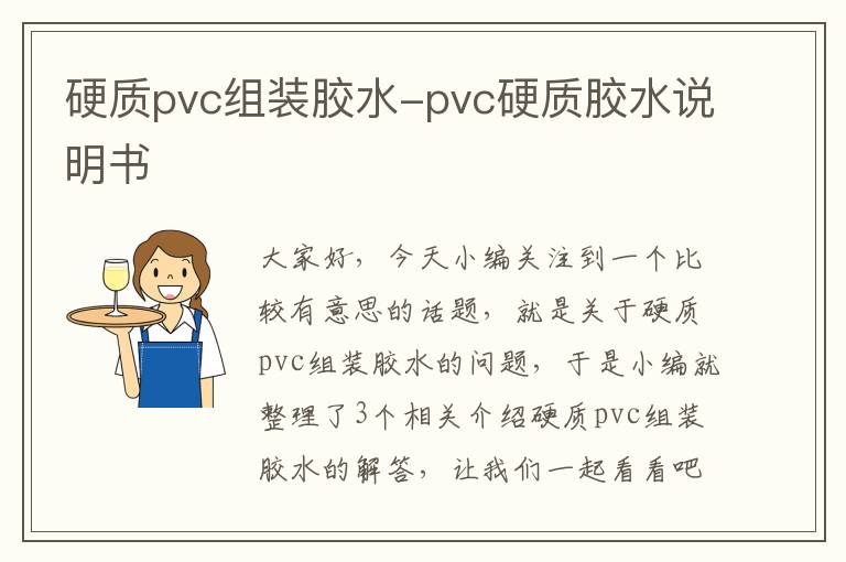 硬质pvc组装胶水-pvc硬质胶水说明书