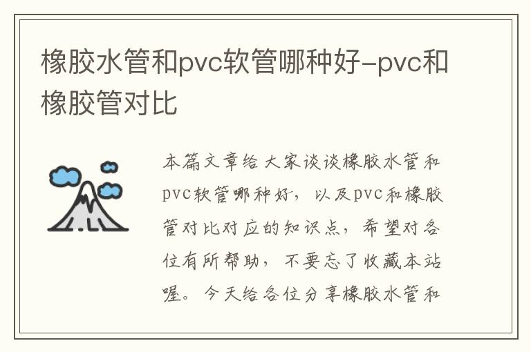 橡胶水管和pvc软管哪种好-pvc和橡胶管对比