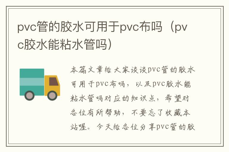 pvc管的胶水可用于pvc布吗（pvc胶水能粘水管吗）