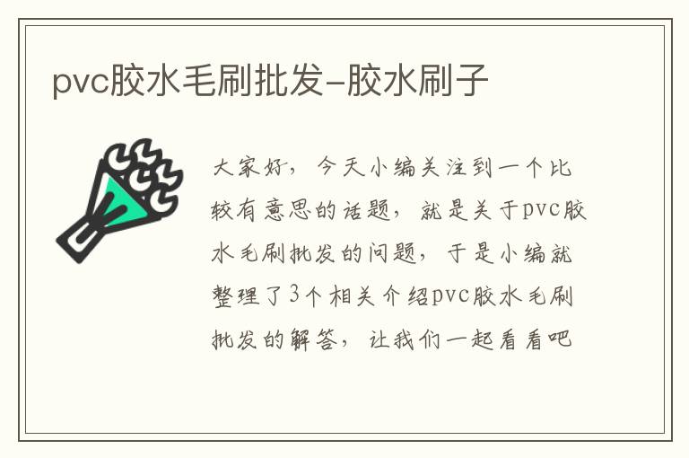 pvc胶水毛刷批发-胶水刷子