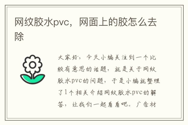 网纹胶水pvc，网面上的胶怎么去除